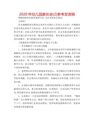 2024年幼儿园家长会(2)参考发言稿 
