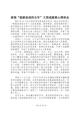 参观“砥砺奋进的五年”大型成就展体会心得