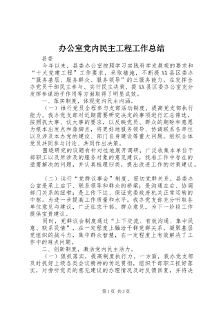 办公室党内民主工程工作总结 