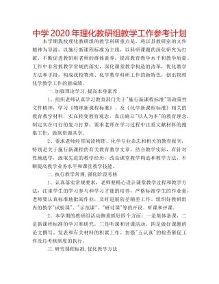 中学2024年理化教研组教学工作参考计划 