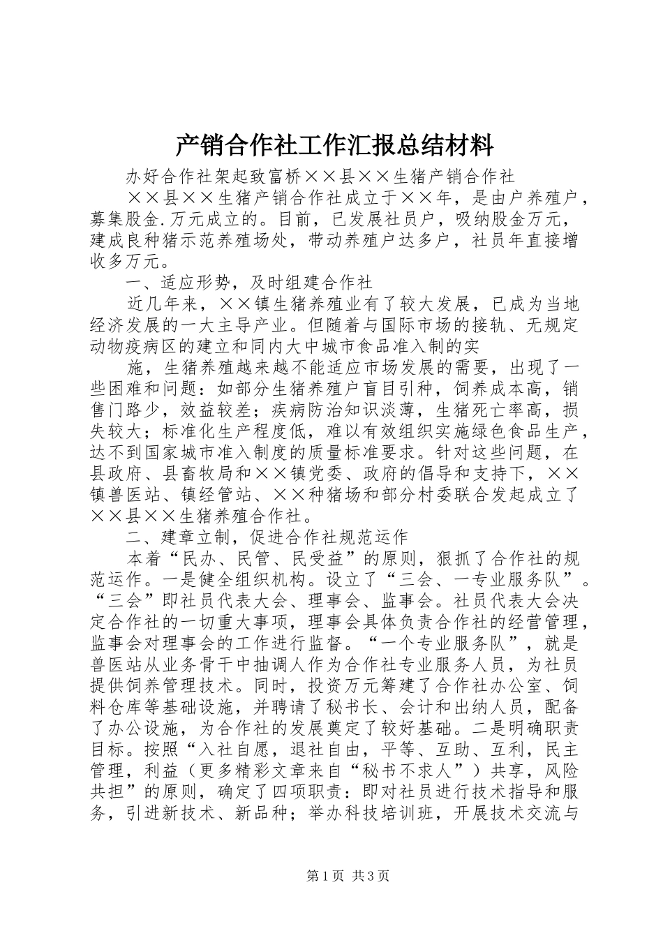 产销合作社工作汇报总结材料 _第1页