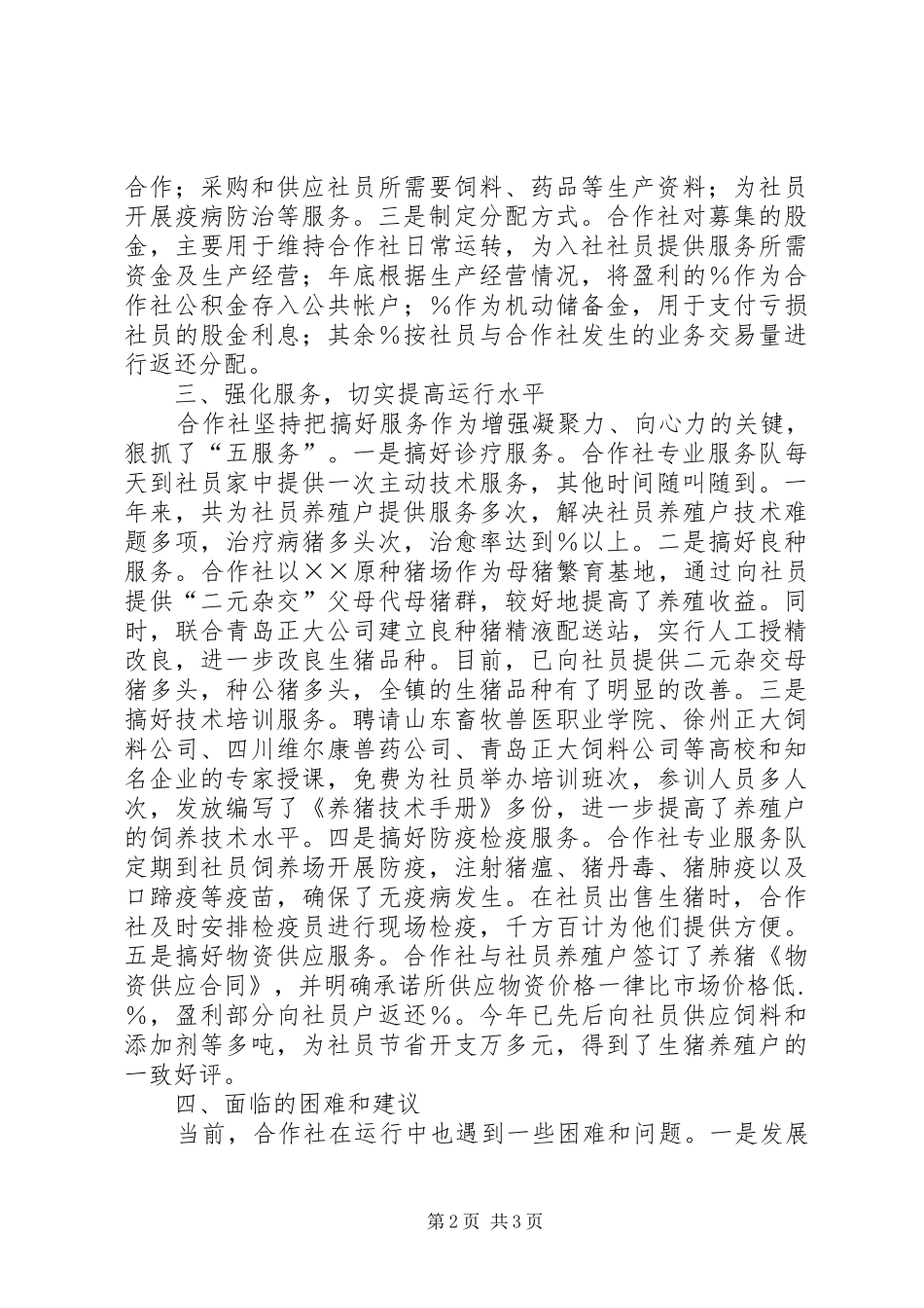 产销合作社工作汇报总结材料 _第2页