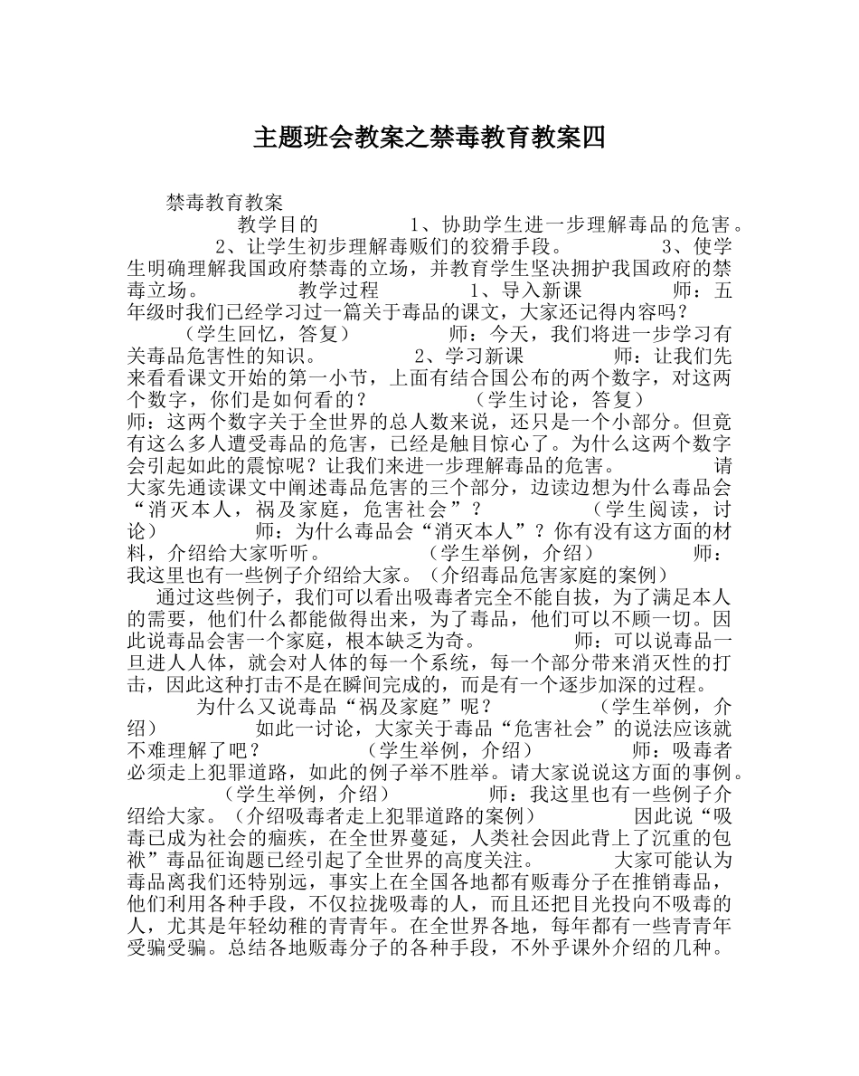 主题班会教案禁毒教育教案四 _第1页