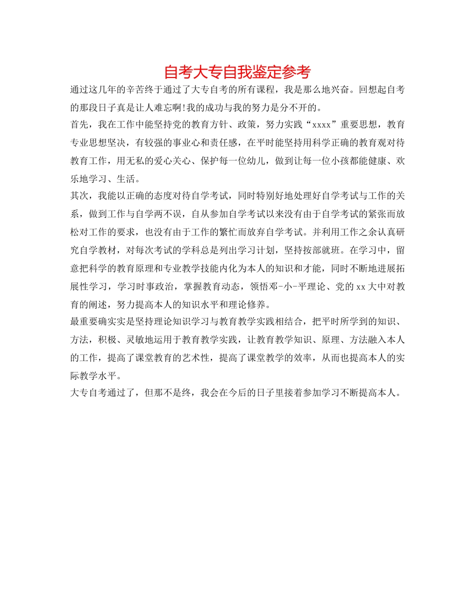 自考大专自我鉴定参考 _第1页