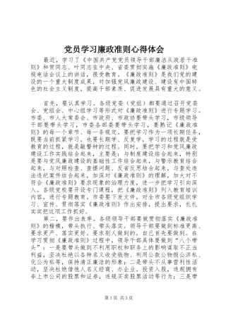 党员学习廉政准则体会心得