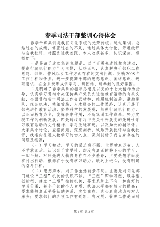 春季司法干部整训体会心得