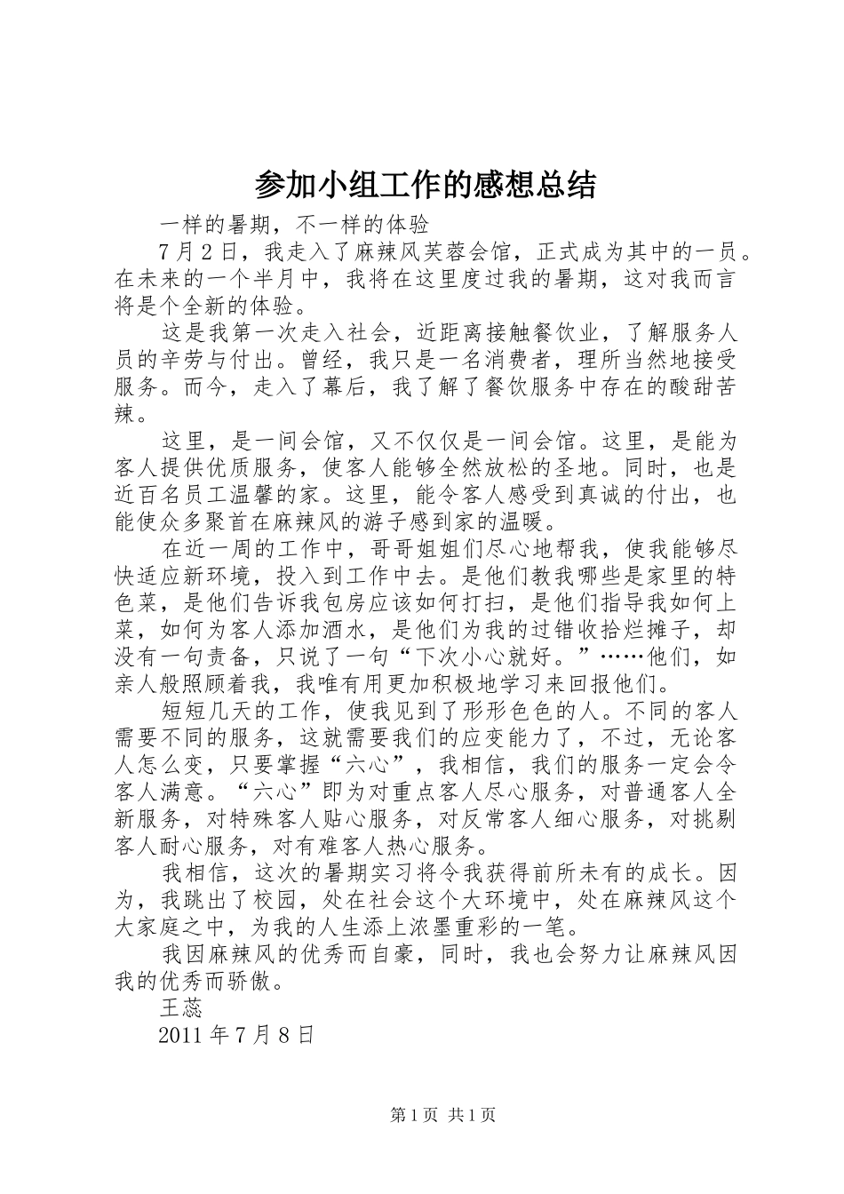 参加小组工作的感想总结 _第1页