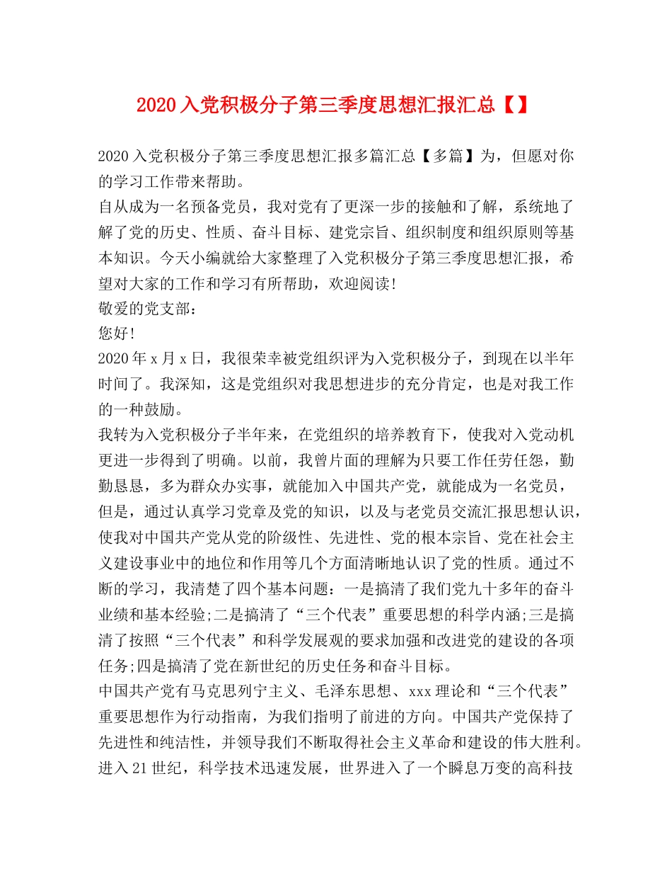 2024入党积极分子第三季度思想汇报汇总【】 _第1页