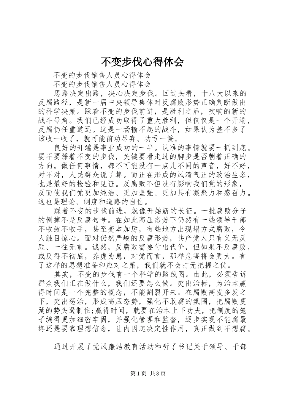 不变步伐体会心得_第1页