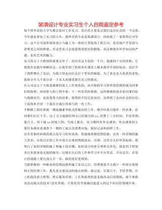 装潢设计专业实习生个人自我鉴定参考 