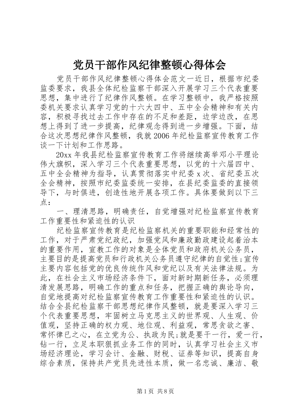 党员干部作风纪律整顿体会心得_第1页