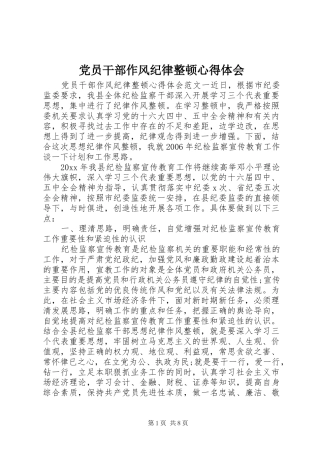 党员干部作风纪律整顿体会心得