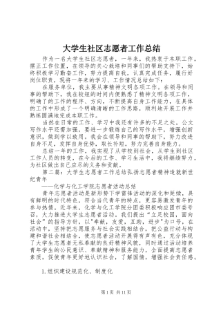 大学生社区志愿者工作总结 