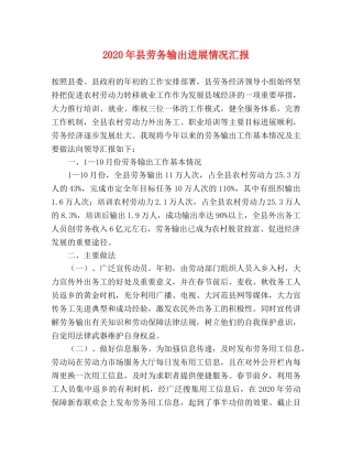 2024年县劳务输出进展情况汇报 