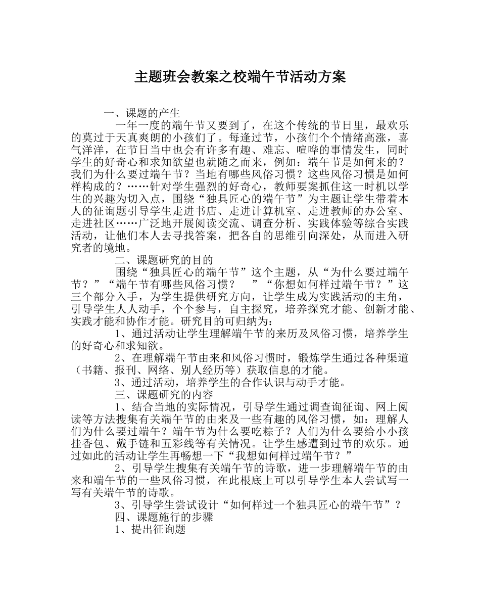 主题班会教案校端午节活动方案 _第1页