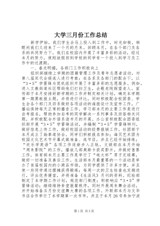 大学三月份工作总结 