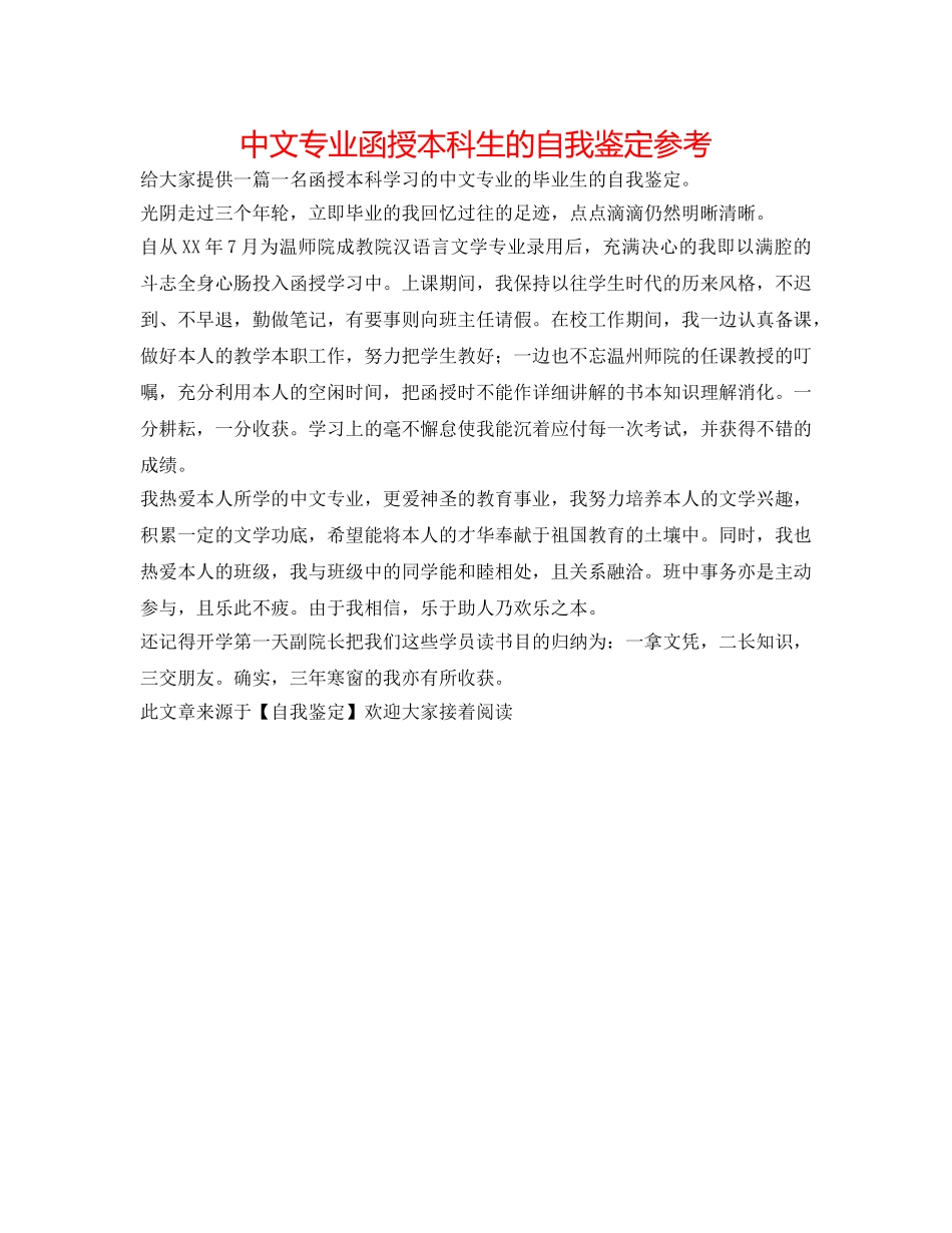 中文专业函授本科生的自我鉴定参考 _第1页