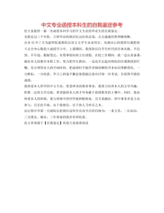 中文专业函授本科生的自我鉴定参考 