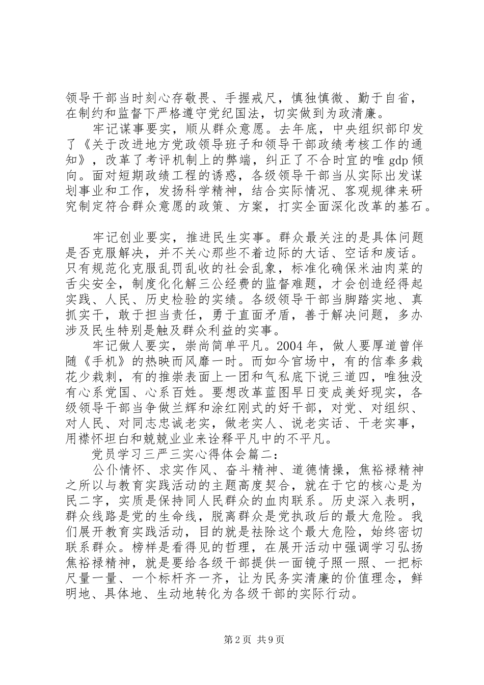 党员学习三严三实体会心得3篇_第2页