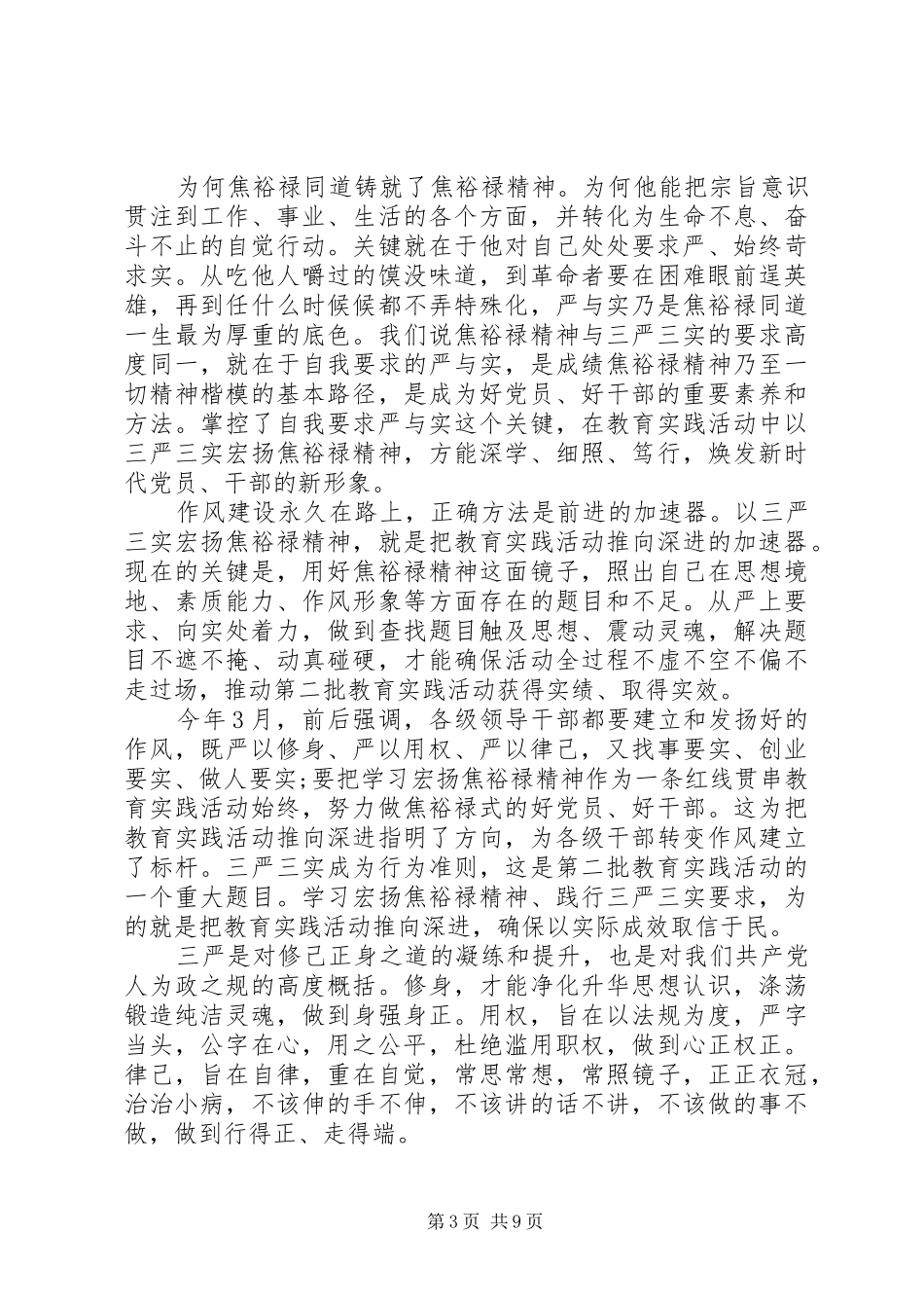 党员学习三严三实体会心得3篇_第3页