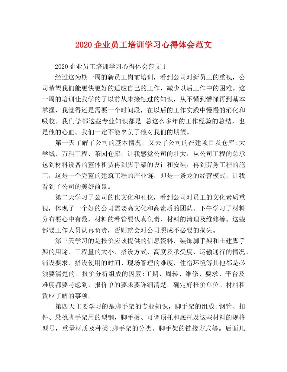 2024企业员工培训学习心得体会范文 _第1页