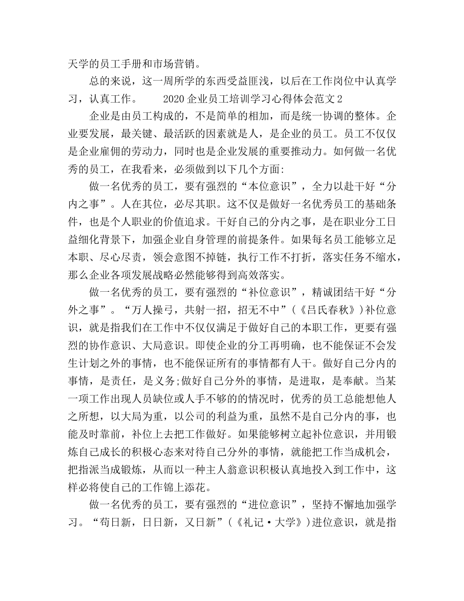 2024企业员工培训学习心得体会范文 _第2页