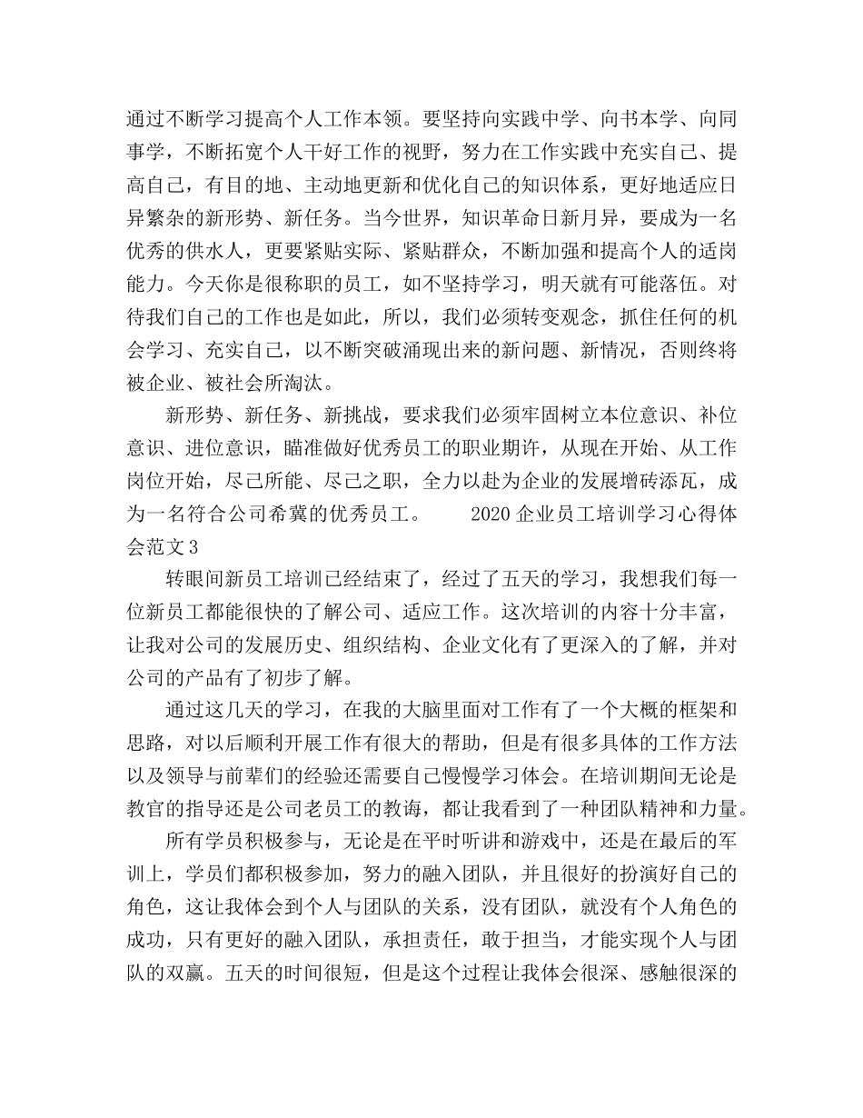 2024企业员工培训学习心得体会范文 _第3页