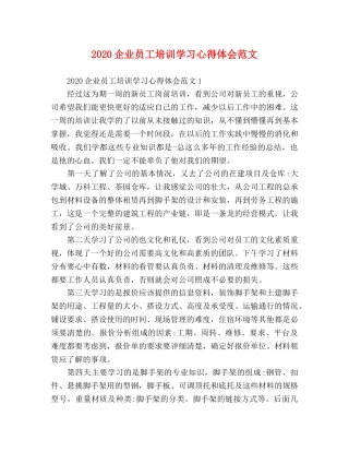 2024企业员工培训学习心得体会范文 