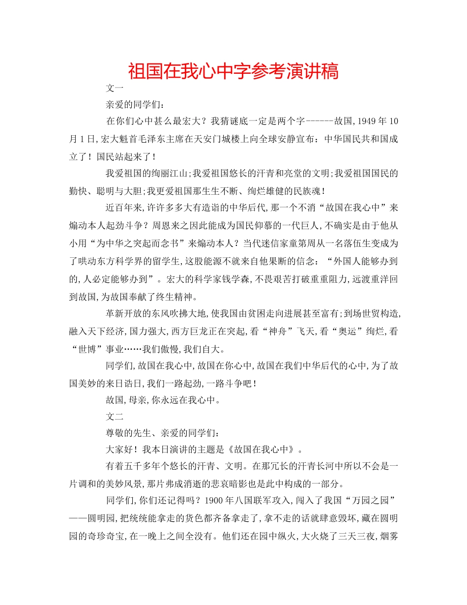 祖国在我心中字参考演讲稿 _第1页