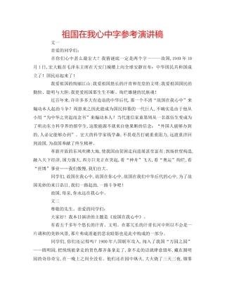 祖国在我心中字参考演讲稿 