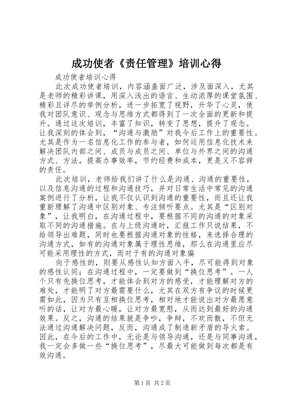 成功使者《责任管理》培训心得_第1页