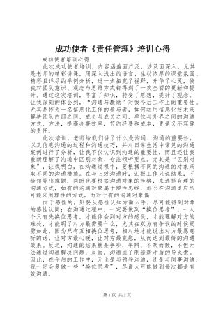 成功使者《责任管理》培训心得