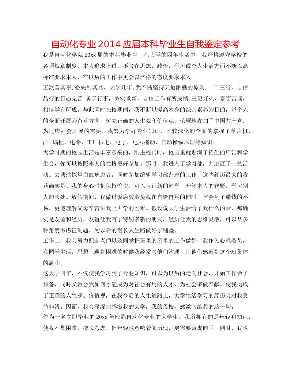 自动化专业2014应届本科毕业生自我鉴定参考 _第1页