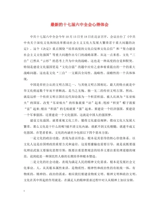 最新的十七届六中全会心得体会 