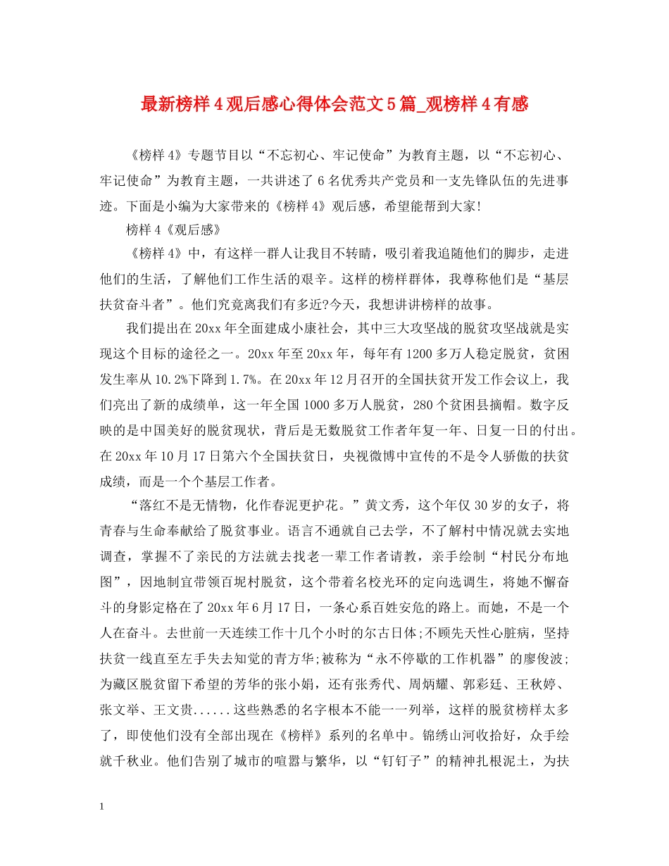 最新榜样4观后感心得体会范文5篇_观榜样4有感 _第1页