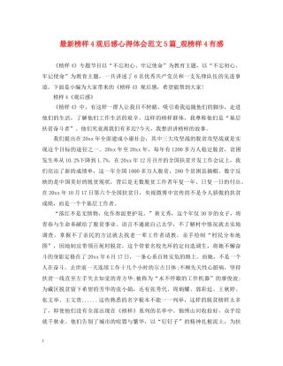 最新榜样4观后感心得体会范文5篇_观榜样4有感 