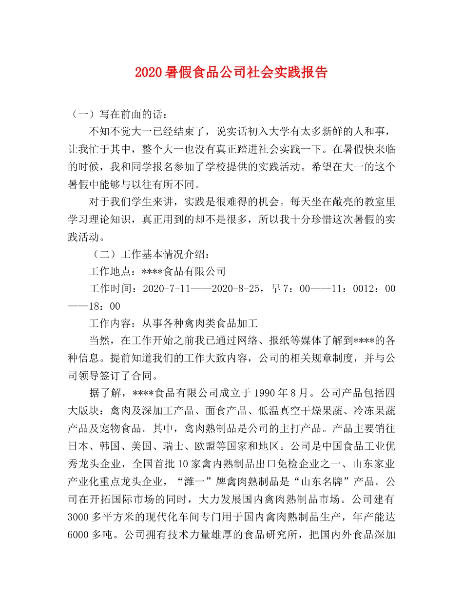 2024暑假食品公司社会实践报告 _第1页
