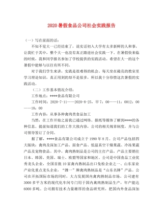 2024暑假食品公司社会实践报告 