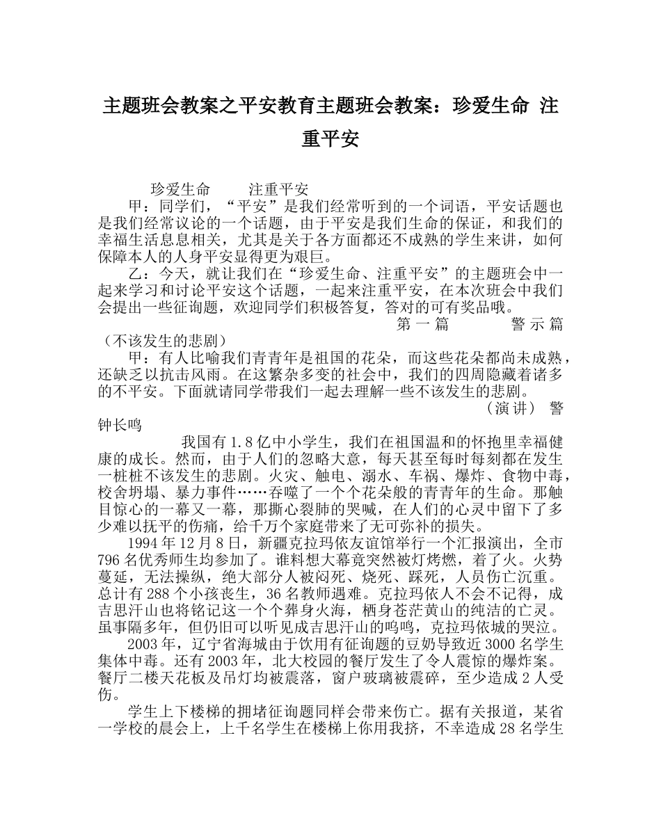 主题班会教案安全教育主题班会教案：珍爱生命 重视安全 _第1页