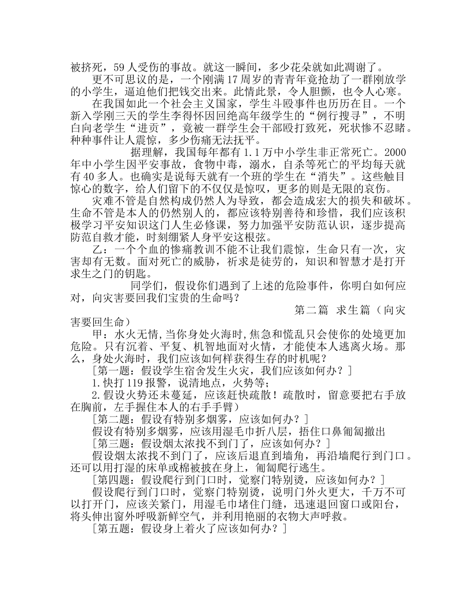 主题班会教案安全教育主题班会教案：珍爱生命 重视安全 _第2页