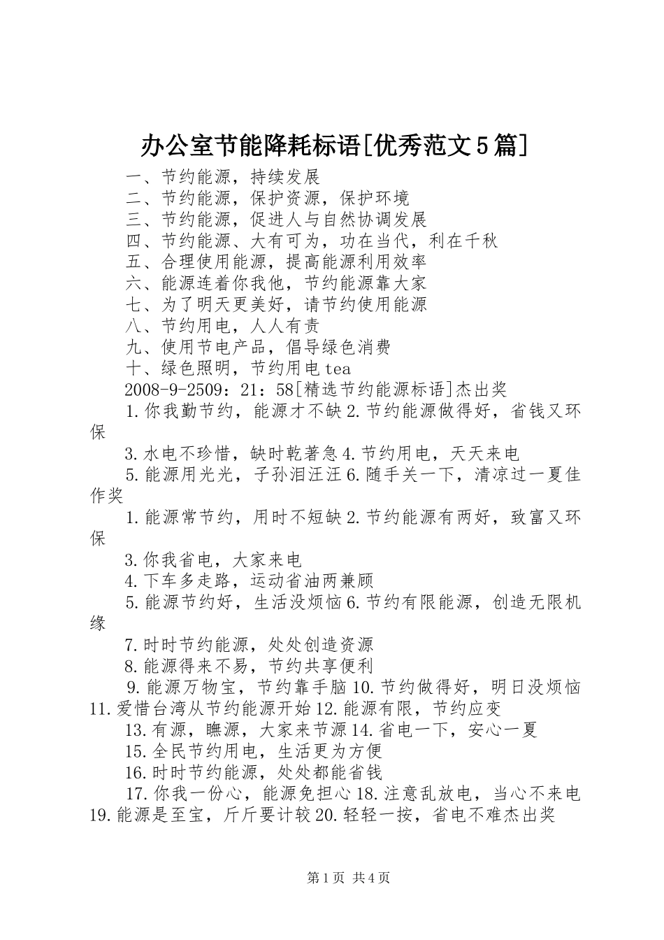办公室节能降耗标语[优秀范文5篇]_第1页
