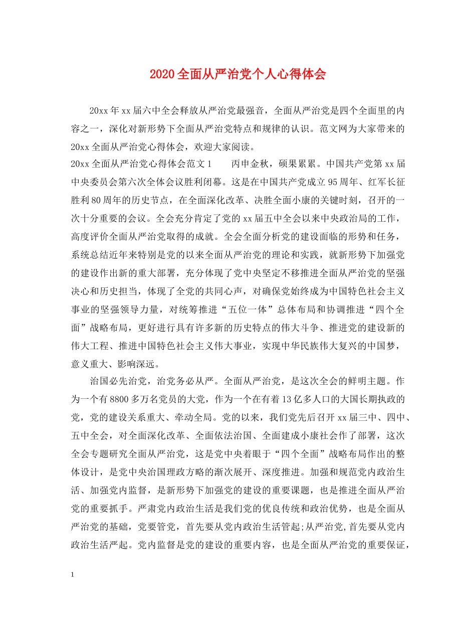 2024全面从严治党个人心得体会 _第1页