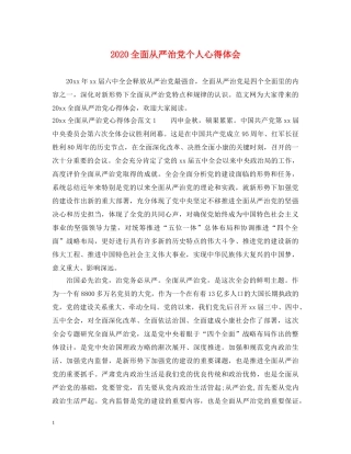 2024全面从严治党个人心得体会 