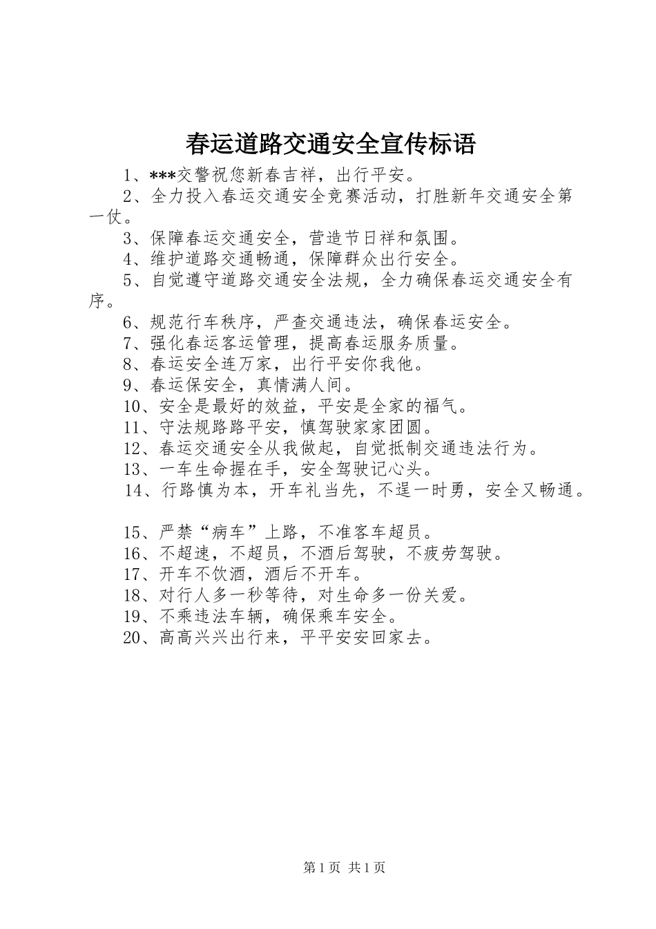 春运道路交通安全宣传标语_第1页