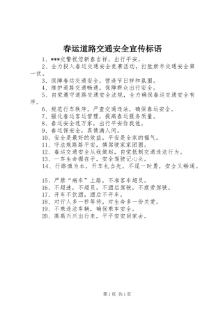 春运道路交通安全宣传标语