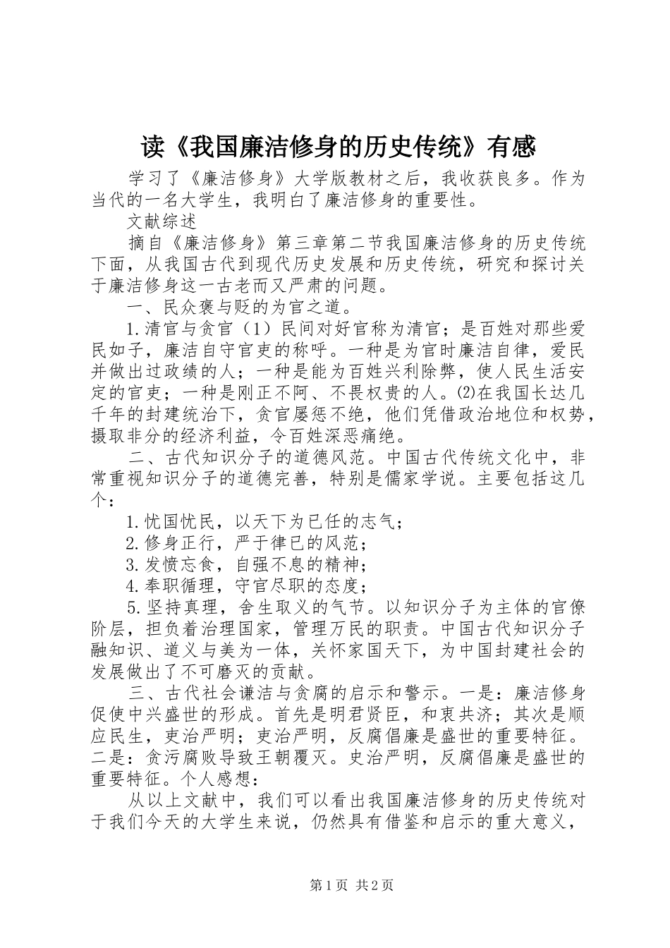读《我国廉洁修身的历史传统》有感_第1页