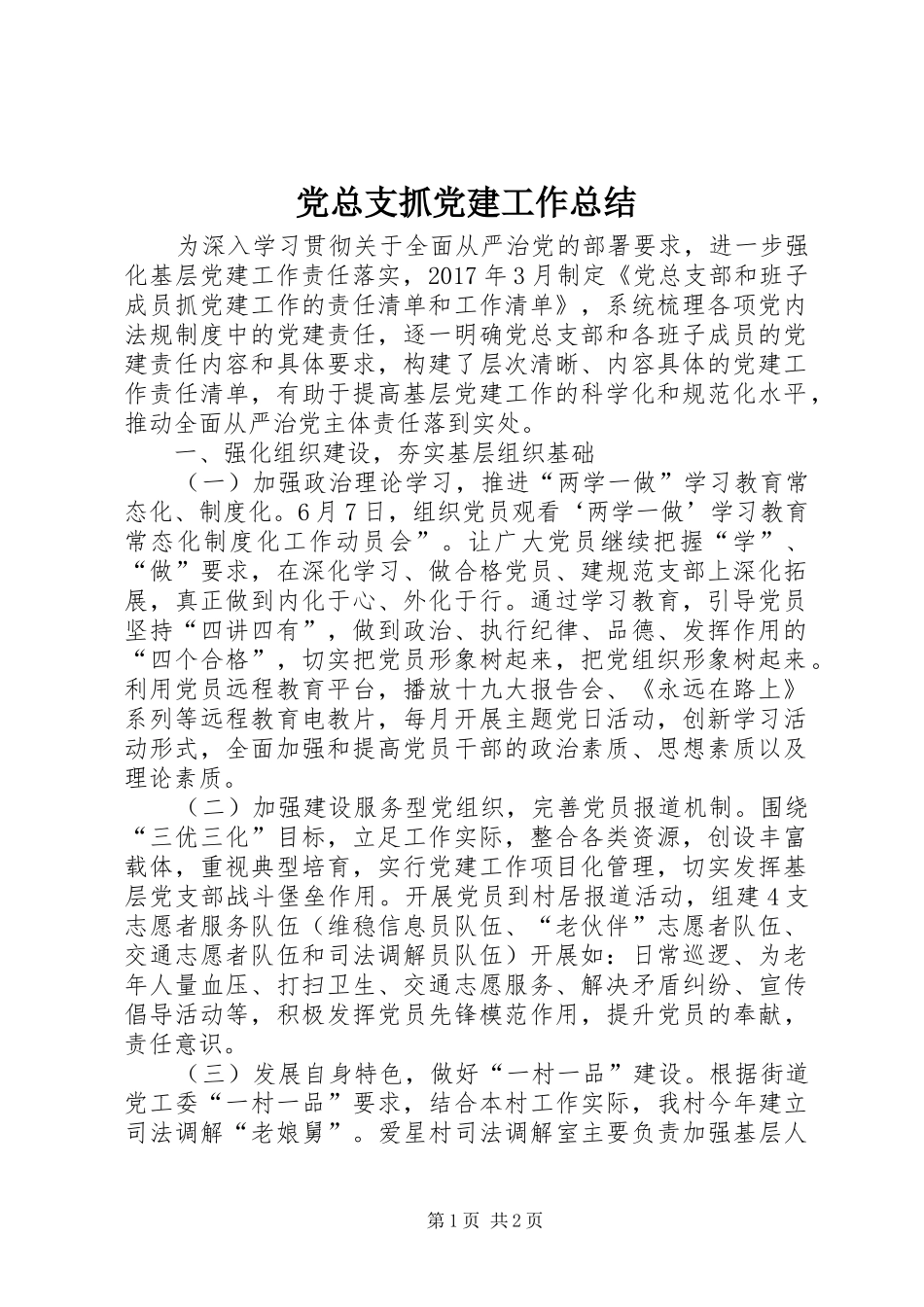 党总支抓党建工作总结 _第1页