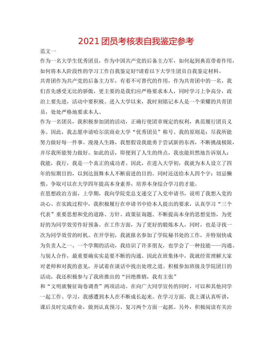 2024团员考核表自我鉴定参考 _第1页