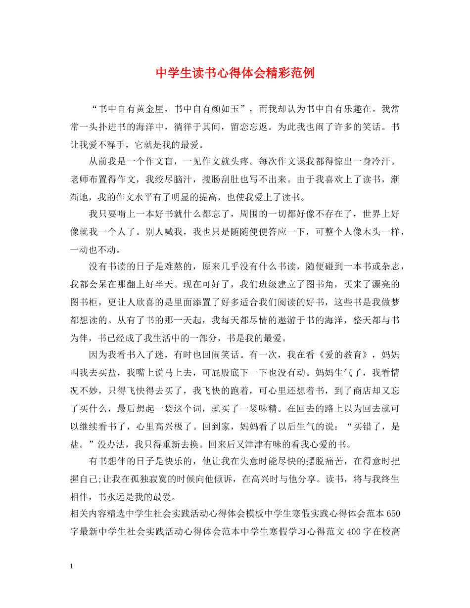 中学生读书心得体会精彩范例 _第1页