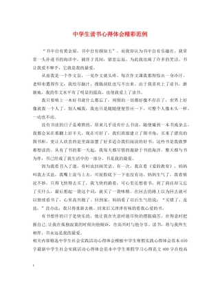 中学生读书心得体会精彩范例 